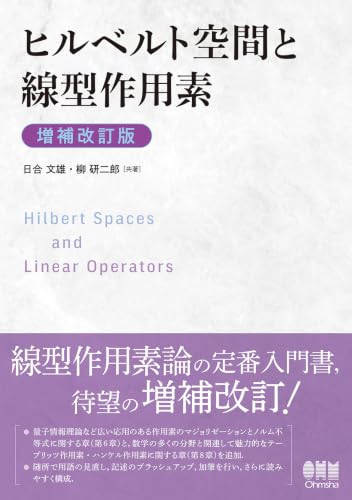ヒルベルト空間と線型作用素(増補改訂版)