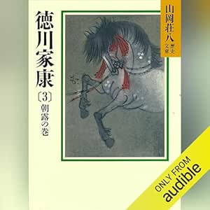 徳川家康（3）　朝露の巻: 山岡荘八歴史文庫 
