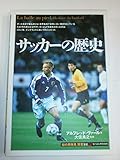 サッカーの歴史 (知の再発見双書 101)