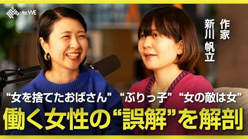 変わる「文芸」の女性像【ゲスト：新川帆立】 #156