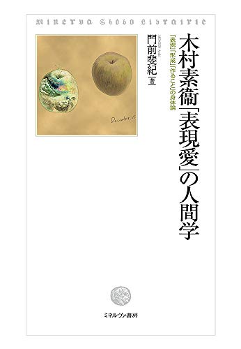 木村素衞「表現愛」の人間学：「表現」「形成」「作ること」の身体論