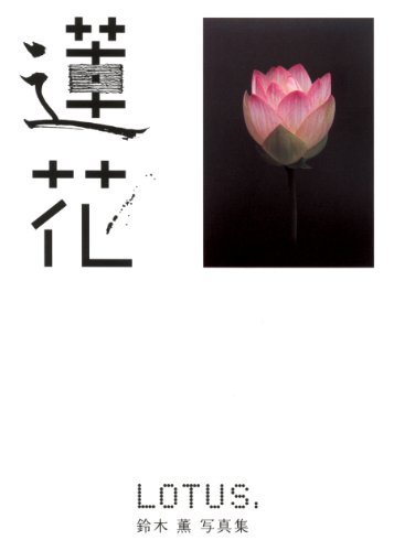 蓮花―鈴木薫写真集