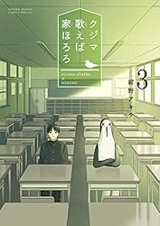 Amazon.co.jp: クジマ歌えば家ほろろ（5） (ゲッサン少年サンデー