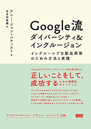Google流 ダイバーシティ&インクルージョン インクルーシブな製品開発のための方法と実践 Google流 ダイバーシティ&インクルージョン インクルーシブな製品開発のための方法と実践