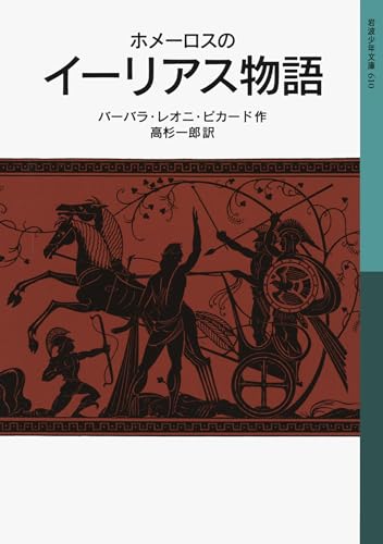 ホメーロスの イーリアス物語 (岩波少年文庫)