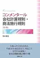 コンメンタール会社計算規則・商法施行規則〔第4版〕 | 弥永