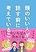 頭のいい人が話す前に考えていること