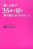 働く女性が３５歳の壁を乗り越えるためのヒント