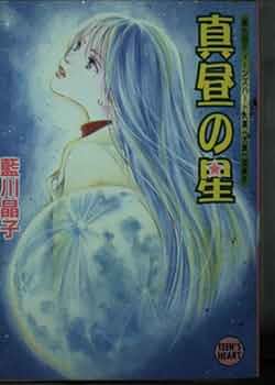 シーサイド・ラブ・ストーリー　小説　ティーンズハート　絶版 すばる (講談社X文庫 104-10 ティーンズハート) | ゆうき みすず