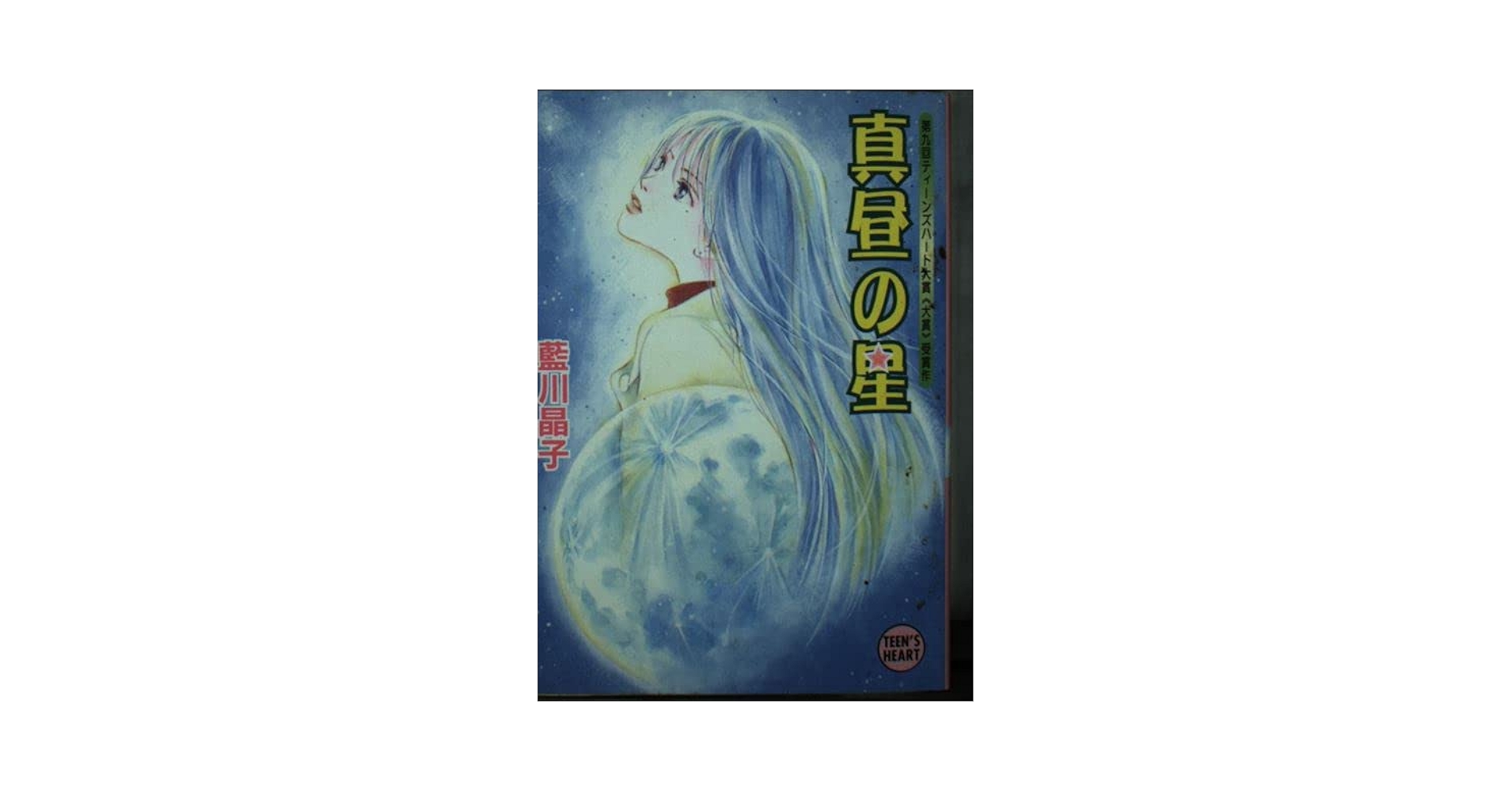 【中古】 真昼の星/講談社/藍川晶子 真昼の星 (講談社X文庫 あ 5-1 ティーンズハート) | 藍川 晶子
