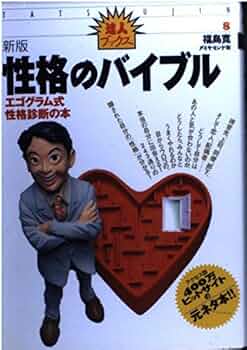 性格のバイブル 新版: エゴグラム式・性格診断の本 (達人ブックス 8