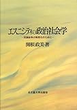 エスニシティの政治社会学: 民族紛争の制度化のために
