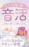 忙しく働く大人の女性の為の音活－心地よい暮らしを整える方法－