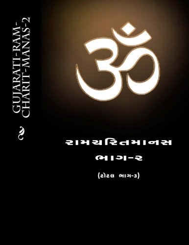 Gujarati-Ram-Charit-Manas-2: Volume 2