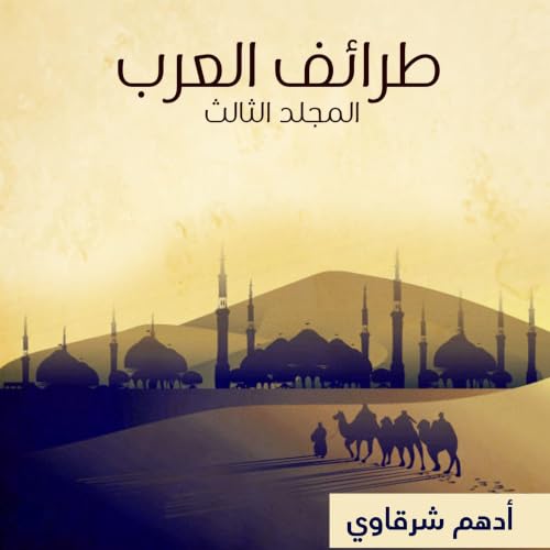 طرائف العرب - المجلد الثالث cover art