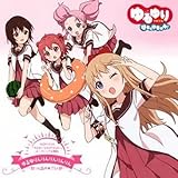 アニメ系CD 七森中ごらく部/ゆるゆりんりんりんりんりん通常盤 OVAゆるゆり なちゅやちゅみ!オープニングテーマ