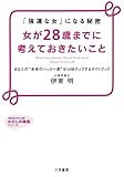 女が２８歳までに考えておきたいこと―――あなたの“未来のハッピー度”を10倍アップするガイドブック 三笠書房　電子書籍