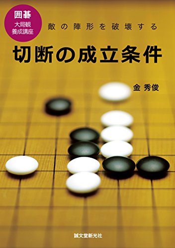 スマホ 無料電子書籍 切断の成立条件: 敵の陣形を破壊する (囲碁 大局観養成講座) バイ
