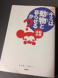 キミは動物と暮らせるか? (にこにこブックス 13)