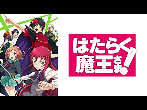 『はたらく魔王さま!』