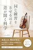 同じ練習をさせるほど差が開く科学