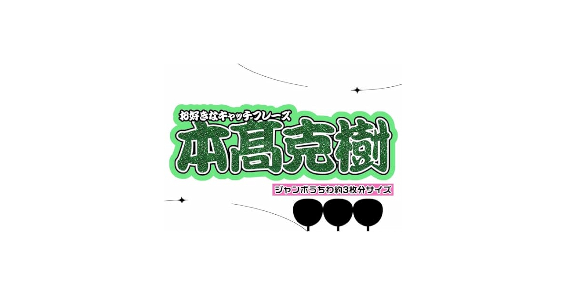Amazon.co.jp: 文字パネル 連結うちわ文字 うちわ文字 7MEN侍 本