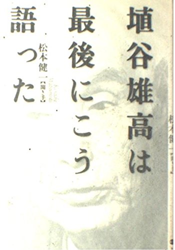 Amazon.co.jp: 埴谷雄高は最後にこう語った : 埴谷 雄高, 松本 健一: 本