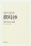 現代語訳 撰時抄