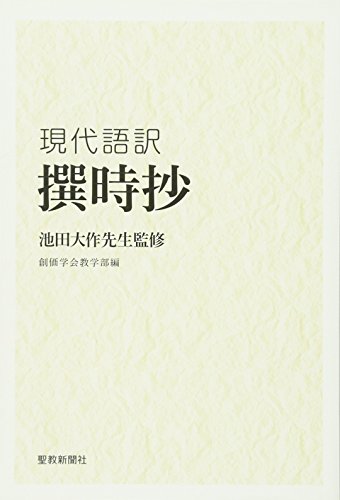 現代語訳撰時抄―池田大作先生監修