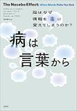 病は言葉から　脳はなぜ情報を「毒」に変えてしまうのか？