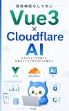 環境構築なしで動かすVue3×Cloudflare AIアプリ開発入門