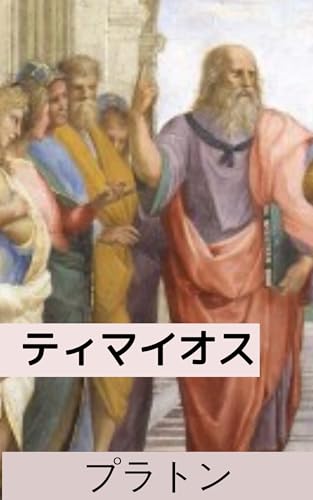 ティマイオス:ソクラテスの宇宙論: ソクラテス、宇宙(コスモス)の生成と構造に迫る (薔薇十字団騎士団)
