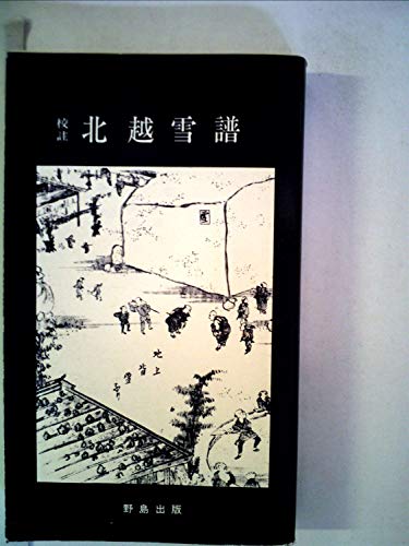 北越雪譜: 校註
