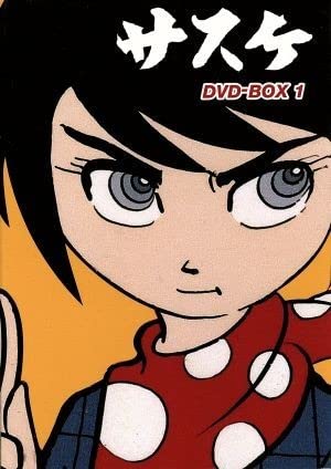 Amazon.co.jp: サスケ DVD－BOX 1／白土三平田代淳二