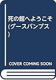 死の館へようこそ (グースバンプス #1)