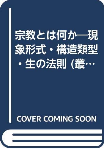 宗教とは何か―現象形式・構造類型・生の法則 (叢書・ウニベルシタス)