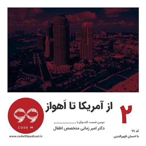 قسمت ٢ | از آمریکا تا اهواز | بخش دوم گفت&zwnj;وگو با دکتر امیر زمانی
