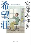 希望荘 (文春文庫 み 17-14)