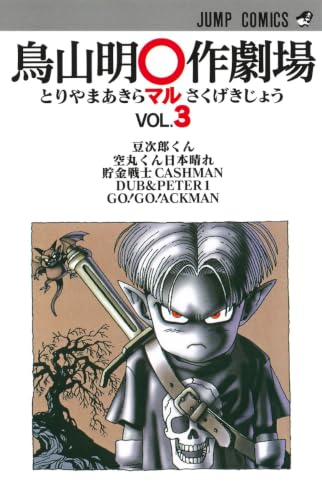 鳥山明○作劇場 3 (ジャンプコミックス)