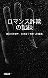 ロマンス詐欺の記録: 信じた代償と、引き返せなかった理由 (明石進一)