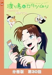 渡り鳥とカタツムリ 【分冊版】第30話 (クランチコミックス)
