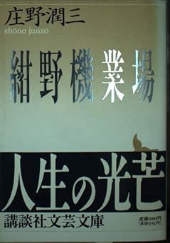 紺野機業場 (講談社文芸文庫 しA 3)