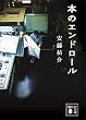 セール中のKindle本7：本のエンドロール (講談社文庫)