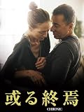 或る終焉(字幕版)