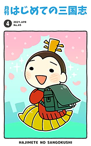 月刊はじめての三国志2021年4月号 (桃園出版 三国舎)