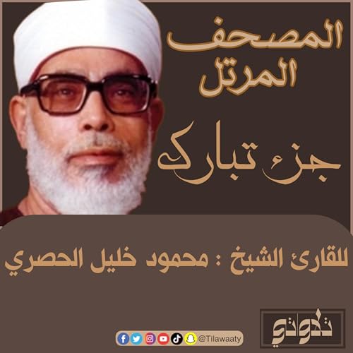 جزء تبارك - للقارئ الشيخ محمود خليل الحصري - المصحف المرتل