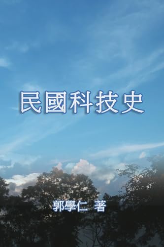 民國科技史: The History of Science and Technology in Republic of China (Chinese Edition)