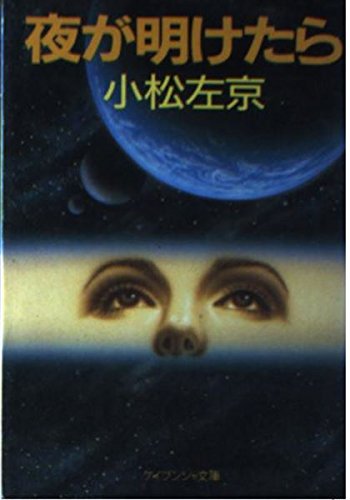 夜が明けたら (ケイブンシャ文庫 こ 1-5)