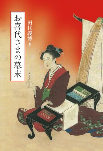 『お喜代さまの幕末』