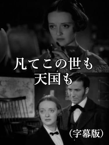 凡てこの世も天国も（字幕版）